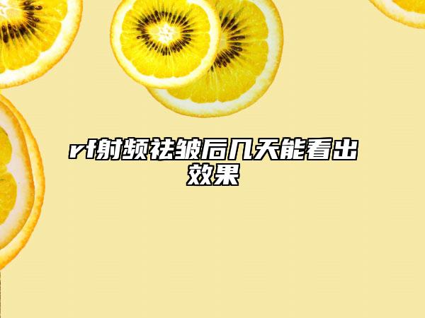 rf射频祛皱后几天能看出效果