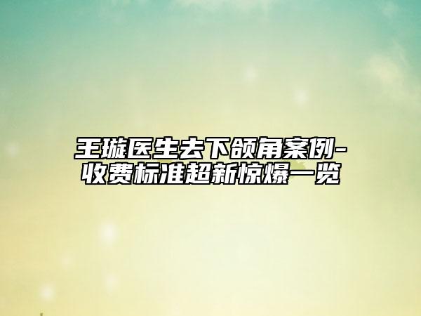 王璇医生去下颌角案例-收费标准超新惊爆一览