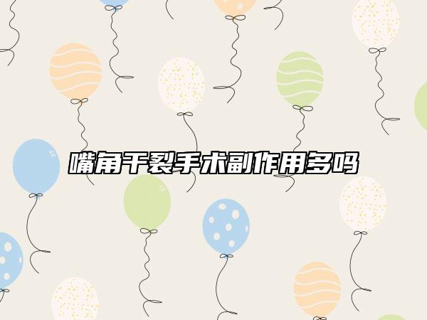 嘴角干裂手术副作用多吗
