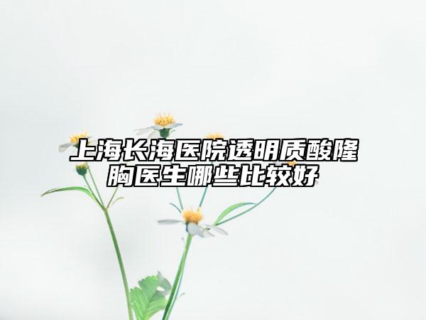李幼华整形医生-宁波市李幼华医生嘴唇打自体脂肪在榜，快来看