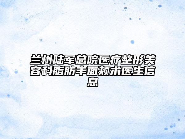 兰州陆军总院医疗整形美容科脂肪丰面颊术医生信息
