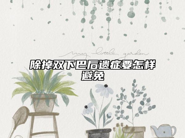 除掉双下巴后遗症要怎样避免
