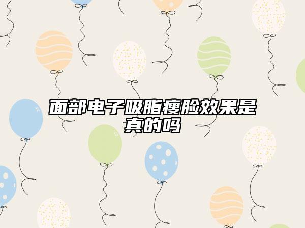 面部电子吸脂瘦脸效果是真的吗