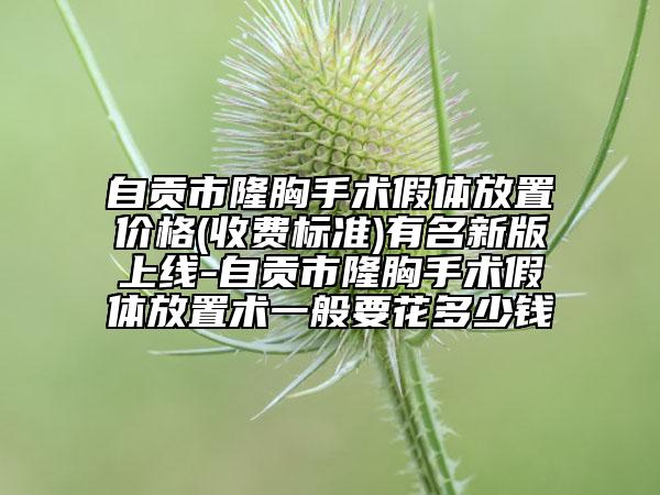 自贡市隆胸手术假体放置价格(收费标准)有名新版上线-自贡市隆胸手术假体放置术一般要花多少钱