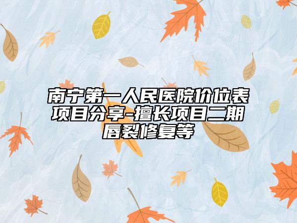 南宁第一人民医院价位表项目分享-擅长项目二期唇裂修复等