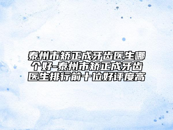 泰州市矫正成牙齿医生哪个好-泰州市矫正成牙齿医生排行前十位好评度高