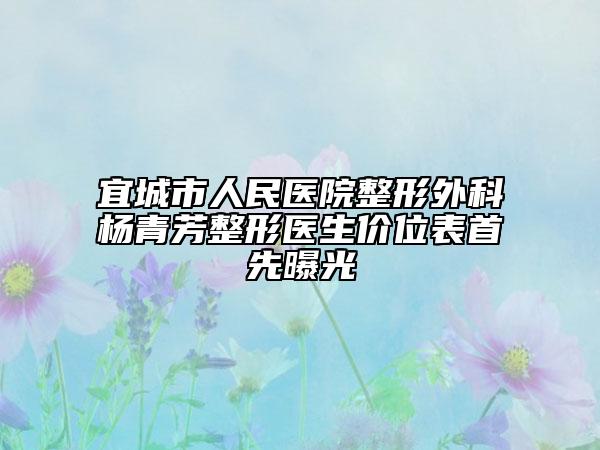 宜城市人民医院整形外科杨青芳整形医生价位表首先曝光