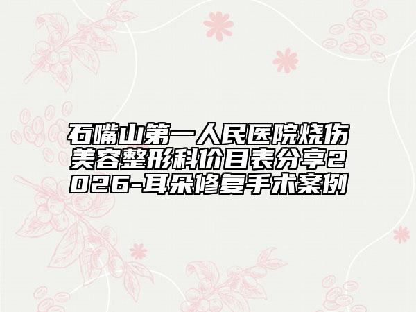 石嘴山第一人民医院烧伤美容整形科价目表分享2026-耳朵修复手术案例