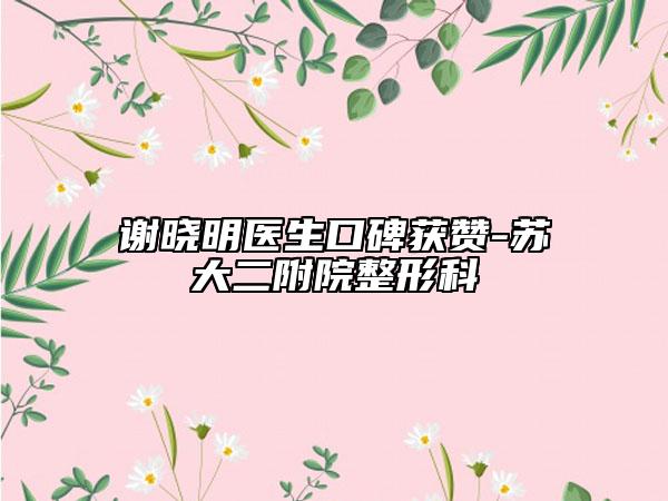 谢晓明医生口碑获赞-苏大二附院整形科