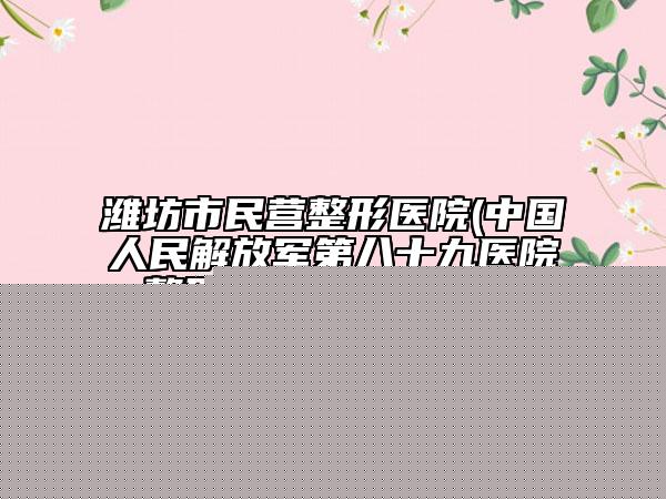 河南省张建文医生,陈言汤医生痘印痘痕去除技术口碑一对一了解