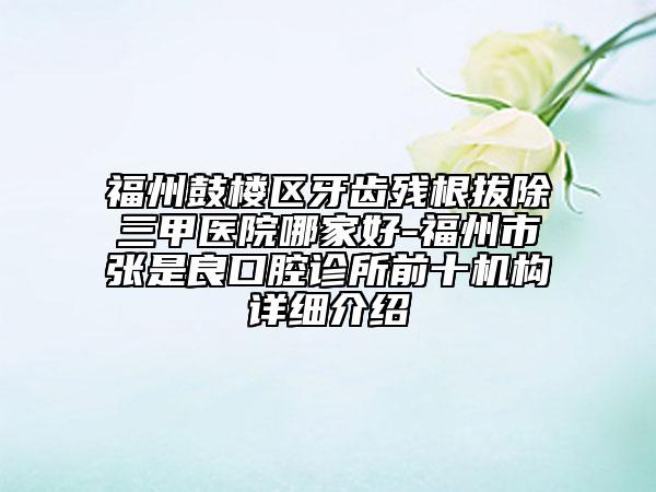 塘沽响螺湾医院口腔科牙齿骨头前突矫正多少钱-塘沽响螺湾医院口腔科价格(价目)表新的超级大曝光