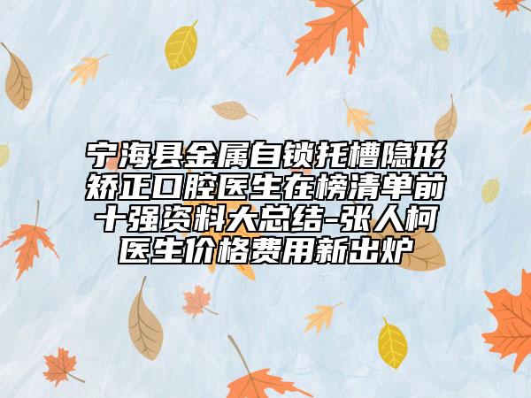 宁海县金属自锁托槽隐形矫正口腔医生在榜清单前十强资料大总结-张人柯‌医生价格费用新出炉