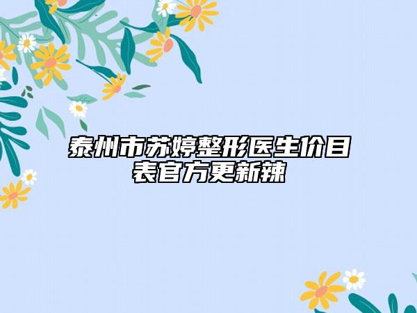 泰州市苏婷整形医生价目表官方更新辣