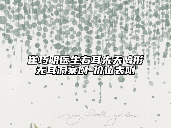 崔巧明医生右耳先天畸形无耳洞案例-价位表附