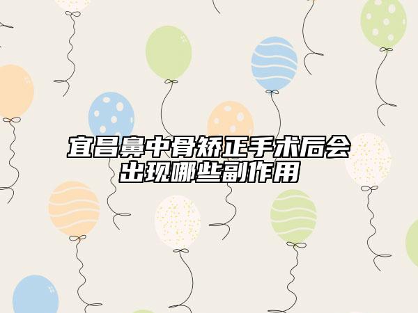 宜昌鼻中骨矫正手术后会出现哪些副作用