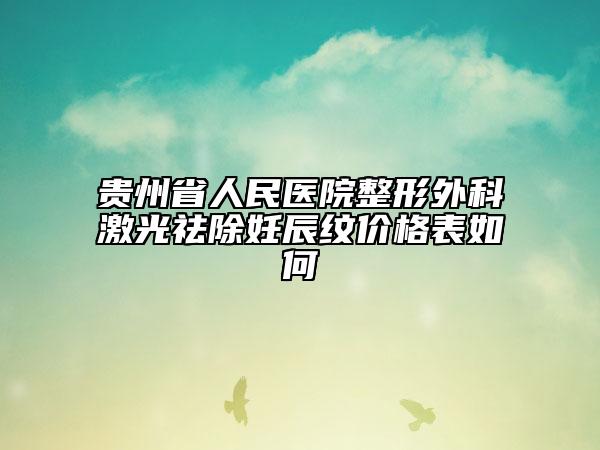 贵州省人民医院整形外科激光祛除妊辰纹价格表如何