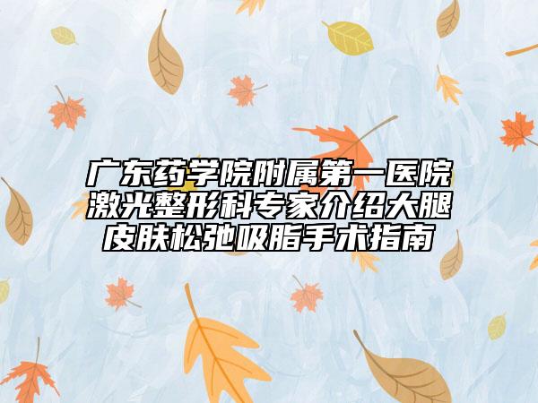 广东药学院附属第一医院激光整形科专家介绍大腿皮肤松弛吸脂手术指南