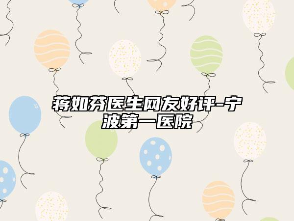 蒋如芬医生网友好评-宁波第一医院
