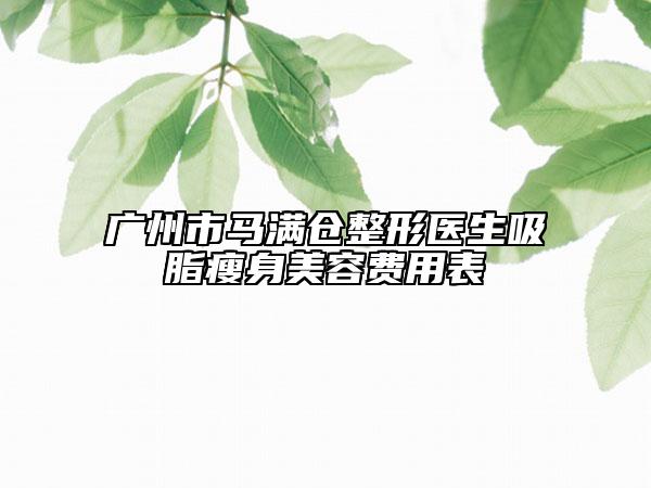 广州市马满仓整形医生吸脂瘦身美容费用表