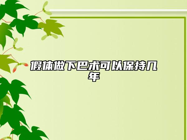 假体做下巴术可以保持几年