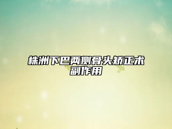 株洲下巴两侧骨头矫正术副作用