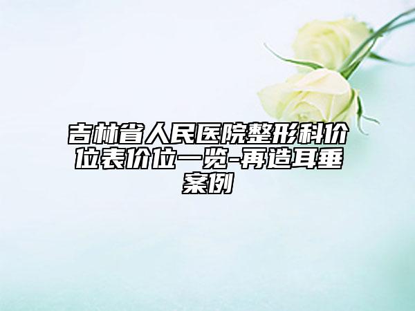 吉林省人民医院整形科价位表价位一览-再造耳垂案例