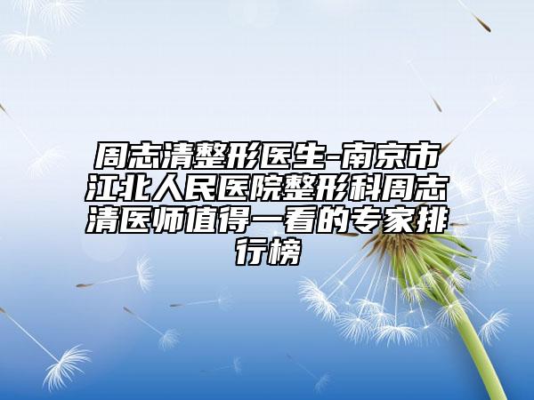 周志清整形医生-南京市江北人民医院整形科周志清医师值得一看的专家排行榜