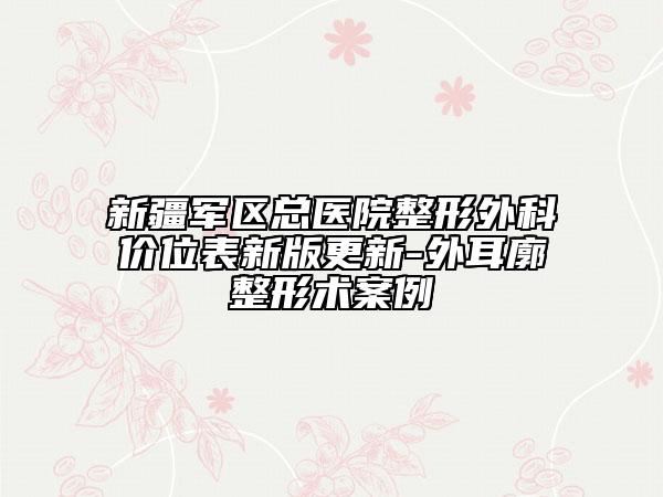 新疆军区总医院整形外科价位表新版更新-外耳廓整形术案例