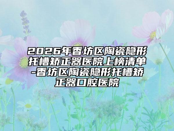 菏泽市激光远视治疗医院排名榜好评不断（菏泽可莱美医疗美容诊所医美5强实力口碑盘点-附价格）