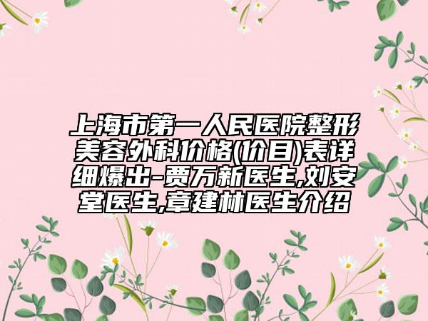 上海市第一人民医院整形美容外科价格(价目)表详细爆出-贾万新医生,刘安堂医生,章建林医生介绍