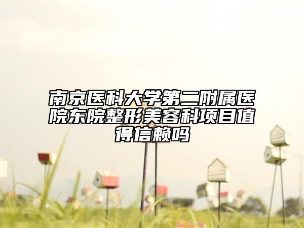 南京医科大学第二附属医院东院整形美容科项目值得信赖吗