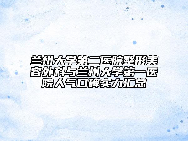 兰州大学第二医院整形美容外科与兰州大学第一医院人气口碑实力汇总