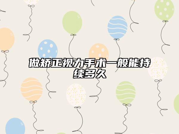 做矫正视力手术一般能持续多久