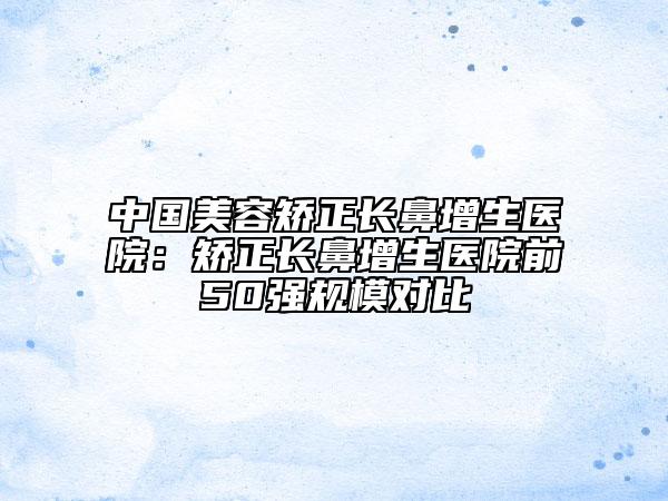 佳木斯市整形医院耳朵畸形矫正手术哪个医院好(佳木斯市耳朵畸形矫正手术医院排行榜前十名哪家实力更高一筹)