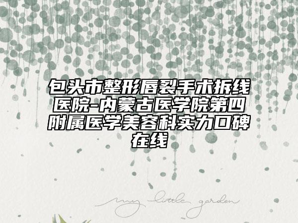 奉贤区哪个牙齿根尖切除术医生好(周水华医生值得推荐)