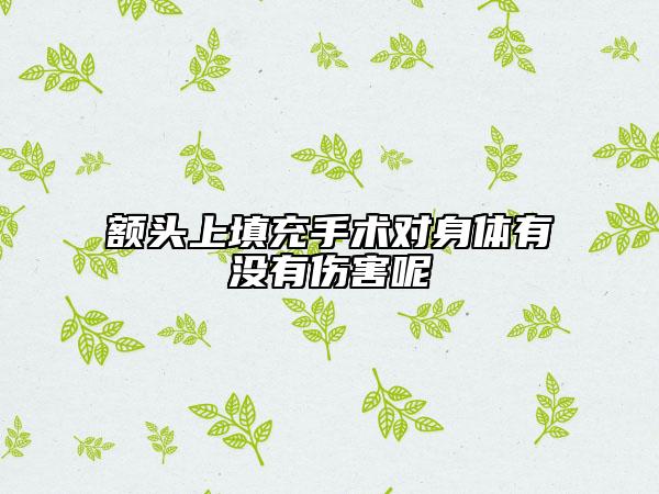 额头上填充手术对身体有没有伤害呢