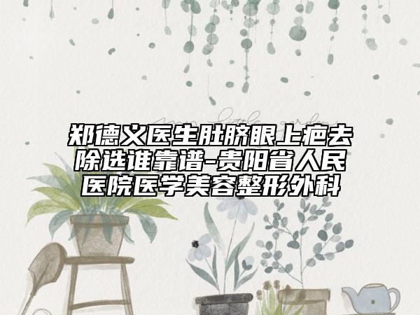郑德义医生肚脐眼上疤去除选谁靠谱-贵阳省人民医院医学美容整形外科