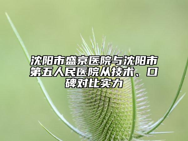 沈阳市盛京医院与沈阳市第五人民医院从技术、口碑对比实力