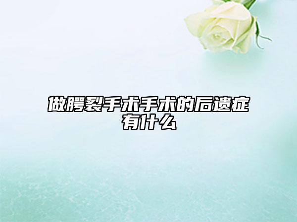 做腭裂手术手术的后遗症有什么