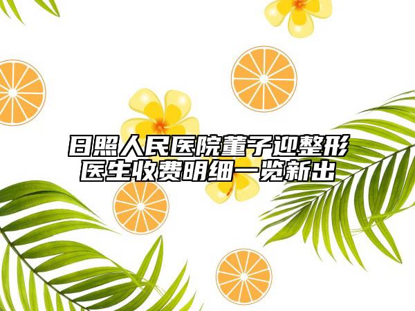 日照人民医院董子迎整形医生收费明细一览新出