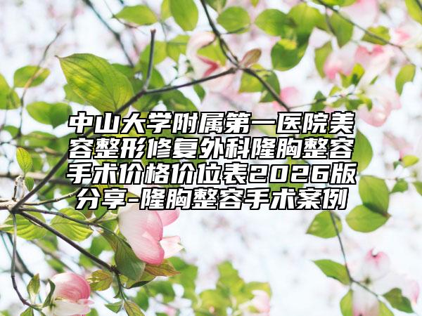 中山大学附属第一医院美容整形修复外科隆胸整容手术价格价位表2026版分享-隆胸整容手术案例