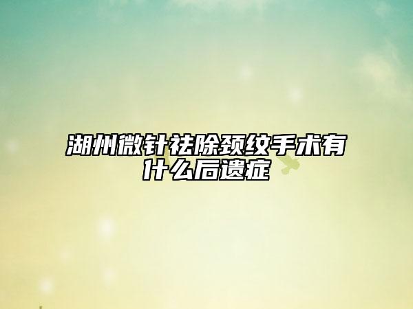 湖州微针祛除颈纹手术有什么后遗症