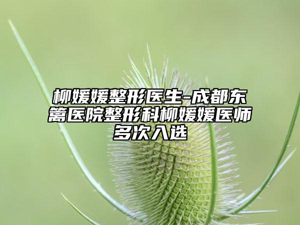 柳媛媛整形医生-成都东篱医院整形科柳媛媛医师多次入选