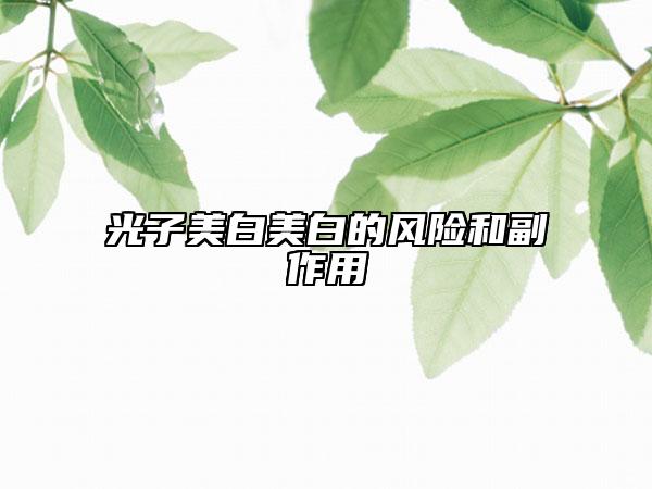 光子美白美白的风险和副作用