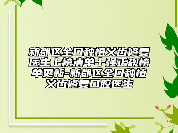 新都区全口种植义齿修复医生上榜清单十强正规榜单更新-新都区全口种植义齿修复口腔医生