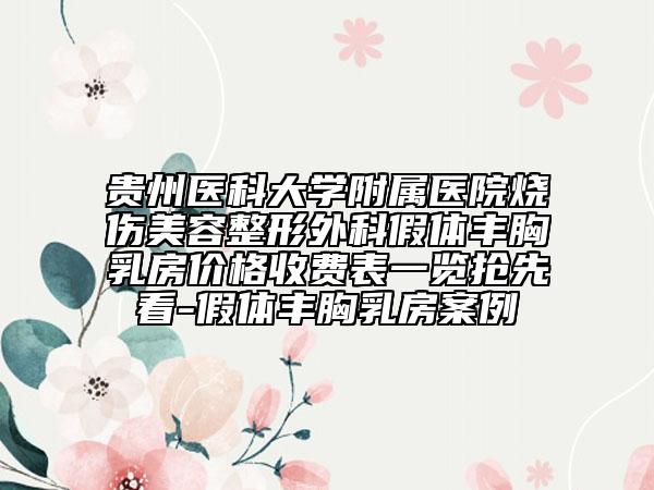 贵州医科大学附属医院烧伤美容整形外科假体丰胸乳房价格收费表一览抢先看-假体丰胸乳房案例