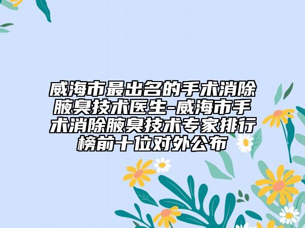 汕头市隆胸填玻尿酸的医生哪几家实力强(汕头伊丽莎白医疗美容整形医院医生实力口碑都不差)