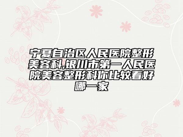 亳州市专业隆鼻膨体取出整形医院(亳州人民医院医疗整形外科口碑人气持续飙升)