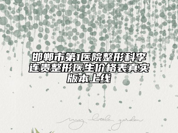 邯郸市第1医院整形科李连贵整形医生价格表真实版本上线