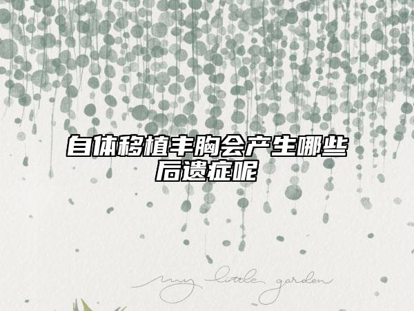 自体移植丰胸会产生哪些后遗症呢